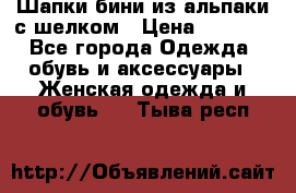 Шапки бини из альпаки с шелком › Цена ­ 1 000 - Все города Одежда, обувь и аксессуары » Женская одежда и обувь   . Тыва респ.